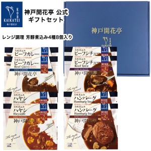 父の日 2024 レトルト食品 詰め合わせ レトルトカレー シチュー ハンバーグ ハヤシ ギフト レトルト 惣菜 おかず 神戸開花亭 送料無料 一