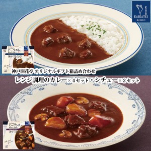 レトルト食品 詰め合わせ レトルトカレー 中辛 ビーフ シチュー 6食入 ギフト レトルト 惣菜 おかず 神戸開花亭 送料無料 一部地域は追加