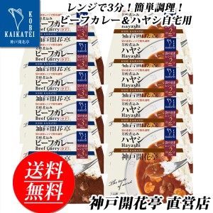 レトルト食品 詰め合わせ レトルトカレー 中辛 ハヤシ 10食 レトルト おかず 惣菜 食品 まとめ買い セット 神戸開花亭 母の日 父の日 お