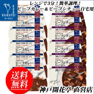 レトルト食品 詰め合わせ レトルトカレー 中辛 シチュー 10食 レトルト おかず 惣菜 食品 まとめ買い セット 神戸開花亭 母の日 父の日 