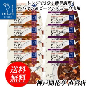 レトルト食品 詰め合わせ ビーフ シチュー ハヤシ 10食 レトルト おかず 惣菜 食品 まとめ買い セット 神戸開花亭 母の日 父の日 お中元 