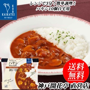 レトルト食品 詰め合わせ ハヤシ 10食 レトルト おかず 惣菜 食品 まとめ買い セット 神戸開花亭 母の日 父の日 お中元 2024 常温保存 の