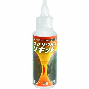 【さび取り剤が安い】エンジニア　ネジザウルスリキッド（液体タイプ） ZC-28[ZC28][118-7126] 【サビ取り剤/錆び取り】