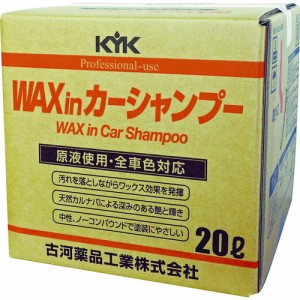 【車輛整備用品お買い得価格！】ＫＹＫ　古河薬品工業　プロタイプワックスｉｎカーシャンプーオールカラー用　２０Ｌ 21-202 [401-0469]