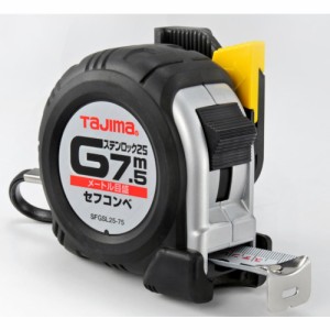 【送料無料！コンベックス(巻尺)が激安価格】タジマ　セフコンベＧステンロック−２５ SFGSL2575BL [308-1753] 【コンベックス】[SFGSL25