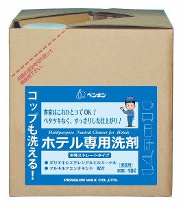 【洗剤がお買い得価格】ペンギン　ペンギンワックス　コップも洗える！ホテル専用洗剤　10L 【洗浄/除菌/ホテル/フロント・ロビー/エレベ