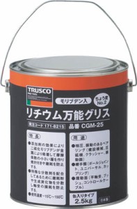 【送料無料！TRUSCO工具が安い(トラスコ中山)】ＴＲＵＳＣＯ　モリブデン入リチウム万能グリス　＃２　２．５ｋｇ CGM25 [171-8215] 【グ