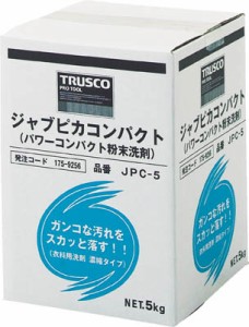 【送料無料！TRUSCO工具 格安特価(トラスコ中山)】ＴＲＵＳＣＯ　ジャブピカコンパクト　５ｋｇ JPC5 [175-9256] 【洗濯用品】[JPC-5]