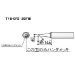 【送料無料！はんだごて用こて先が超安い！】白光　こて先　２Ｃ型　面のみ T18CF2 [355-9335] 【ハンダゴテ】[T18-CF2]