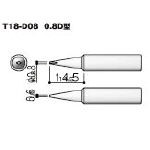 【送料無料！はんだごて用こて先が激安価格】白光　こて先　０．８Ｄ型 T18D08 [355-9378] 【ハンダゴテ】[T18-D08]