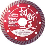 【送料無料！TRUSCO工具 格安特価(トラスコ中山)】エビ　ダイヤモンドホイ−ル（乾式）切断王　ウェーブタイプ　１８０ｍｍ WA180 [272-6