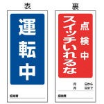 【送料無料！標識・看板・ステッカー・サインが激安価格】ユニット　両面表示マグネット運転中／点検中　１８０×８０ｍｍ　マグネットシ