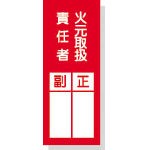 【送料無料！標識・看板・ステッカー・サインが超安い！】緑十字　貼７７　火元責任者正副　２００×８０　１０枚１組　ＰＥＴステッカー