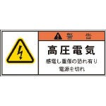 【送料無料！TRUSCO工具 激安特価(トラスコ中山)】ＩＭ　ＰＬ警告表示ラベル　警告：高圧電気感電し重傷の恐れ有り電源を切れ APL4S [391