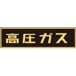 【送料無料！標識・看板・ステッカー・サインが格安特価】緑十字　貼Ｐ−７　高圧ガス　１１０×５１０ｍｍ　蛍光エンビステッカー 04400