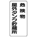 【送料無料！標識・看板・ステッカー・サインがお買い得価格】ユニット　危険物標識　危険物屋外タンク貯蔵所　鉄板（明治山）　６００×