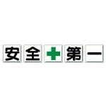 【送料無料！標識・看板・ステッカー・サインが激安特価】ユニット　一文字看板　安全＋第一　鉄板（明治山）　各４５０×４５０　５枚１