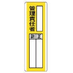 【標識・看板・ステッカー・サインが安い】ユニット　短冊型指名標識　○○管理責任者・エコユニボード・３６０Ｘ１２０ 813-10 [81310] 