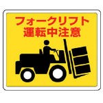 【送料無料！標識・看板・ステッカー・サインが割引価格】ユニット　路面貼用ステッカー　フォークリフト・アルミステッカー・２４０Ｘ３