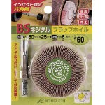 【送料無料！TRUSCO工具 激安特価(トラスコ中山)】ＢＳ　ＢＳネジタル−フラップホイル（六角軸）　５０Ｘ２５／６．３　＃６０ 50507 [4