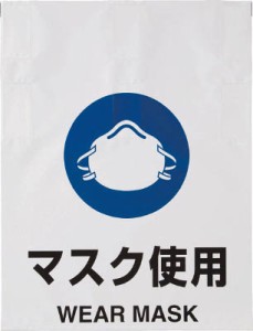 【送料無料！標識・看板・ステッカー・サインが格安価格】ＴＲＵＳＣＯ　ワンタッチ標識　マスク使用 TRP015 [415-5165] 【安全標識】[TR