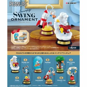 リーメント【スヌーピー】Snoopy SWING ORNAMENT 6個入りBOX H-4521121251110【フィギュア】