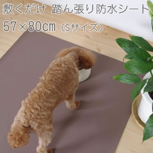 三愛繊維【ペット用踏ん張り防水シート】コンフィ・マルチシート 57×80cm ブラウン comfyms-S-BR★【滑り止めシート】