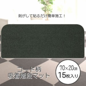 ツジトミ【階段マット】コード柄吸着階段マット 70×20cm 1パック（15枚入） モスグリーン LS504-70K★【同色15枚】