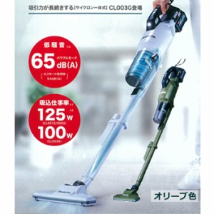 マキタ【makita】40Vmax充電式クリーナ サイクロン一体式 掃除機 オリーブ CL003GRDO★【電池・充電器付き】