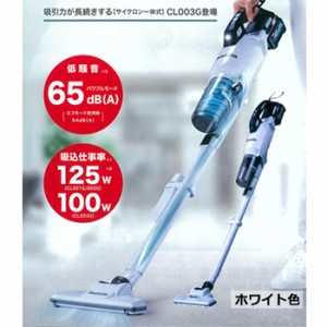 マキタ【makita】40Vmax充電式クリーナ サイクロン一体式 掃除機 ホワイト CL003GRDW★【電池・充電器付き】