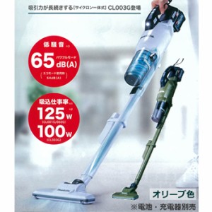 マキタ【makita】40Vmax充電式クリーナ サイクロン一体式 掃除機 オリーブ（本体のみ） CL003GZO★【電池・充電器別売】