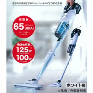 マキタ【makita】40Vmax充電式クリーナ サイクロン一体式 掃除機 ホワイト（本体のみ） CL003GZW★【電池・充電器別売】