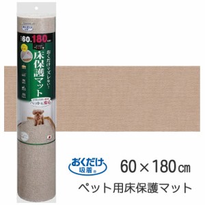 SANKO【ペット用品】サンコー おくだけ吸着 ペット用床保護マット ベージュ(60×180cm) KM-56-BE★【KM-56】