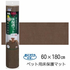 SANKO【ペット用品】サンコー おくだけ吸着 ペット用床保護マット ブラウン(60×180cm) KM-57-BR★【KM-57】