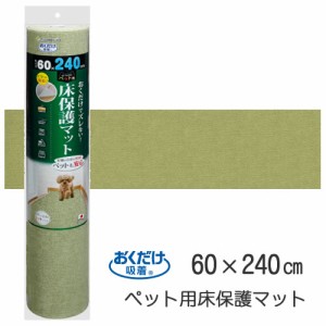 SANKO【ペット用品】サンコー おくだけ吸着 ペット用床保護マット グリーン(60×240cm) KM-58-GR★【KM-58】