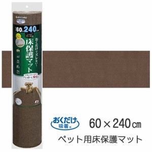 SANKO【ペット用品】サンコー おくだけ吸着 ペット用床保護マット ブラウン(60×240cm) KM-60-BR★【KM-60】