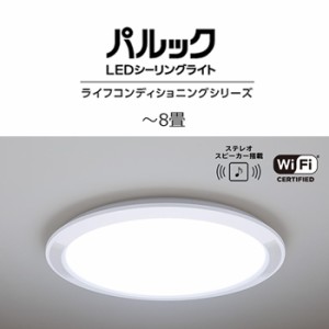 パナソニック【ライフコンディショニングシリーズ】Bluetoothスピーカー搭載 LEDシーリングライト パルック スタンダード（薄型）タイプ 