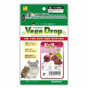 三晃商会【ペット用品】ベジドロップ（ビーツ） 50g デグー・チンチラ等 小動物用おやつ P-4976285151705