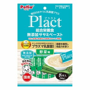 ペティオ【ペット用品】プラクト Plact 総合栄養食 無添加 ササミペースト 野菜味 8本入 犬用 P-4903588138867★【W13886】