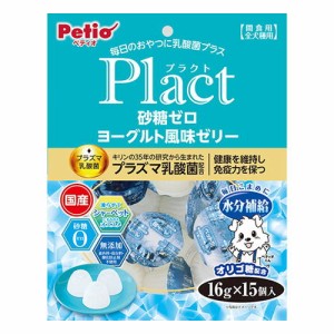 ペティオ【ペット用品】プラクト Plact 砂糖ゼロ ヨーグルト風味ゼリー 16g×15個入 犬用おやつ P-4903588138973★【W13897】