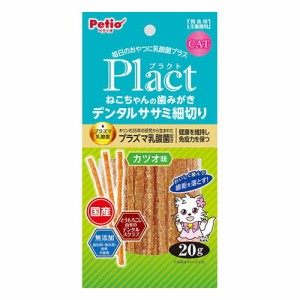 ペティオ【ペット用品】プラクト Plact ねこちゃんの 歯みがきデンタルササミ細切り カツオ味 20g 犬用 P-4903588139369★【W13936】