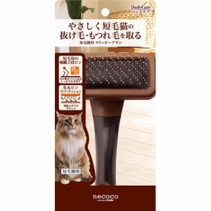 ペティオ【ペット用品】necoco ネココ 短毛種用 スリッカーブラシ 猫用ブラシ P-4903588214219★【W21421】