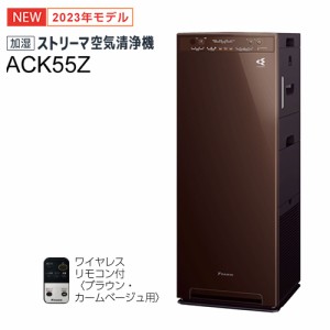 ダイキン【DAIKIN】適用〜25畳 加湿ストリーマ空気清浄機 ブラウン スリムタワー型 2023年モデル ACK55Z-T★【加湿空気清浄機】