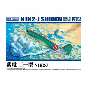 アオシマ【プラモデル】1／72 航空機 No.9 紫電 二一型 N1K2-J H-4905083066027