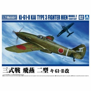 アオシマ【プラモデル】1／72 航空機 No.2 三式戦 飛燕 二型 キ61-？改 H-4905083065686