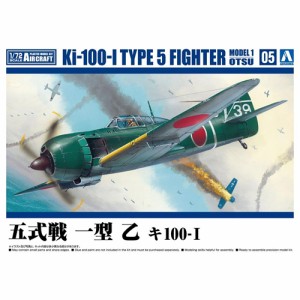 アオシマ【プラモデル】1／72 航空機 No.5 五式戦 一型 乙 キ100-？ H-4905083065709