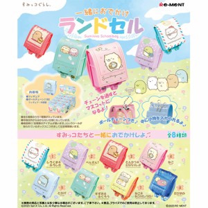 リーメント【ホビー】すみっコぐらし 一緒におでかけランドセル 8個入りBOX H-4521121173290