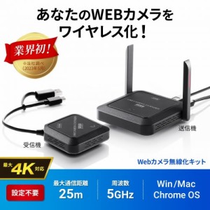 サンワサプライ【通信距離25ｍ】WEBカメラ無線化キット USB A／Type-C ４K対応 CMS-EXW01【ワイヤレス】