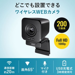 サンワサプライ【USB充電式】ワイヤレスWEBカメラ（ブラック） 200万画素 固定フォーカス マイク内蔵 CMS-V65BK【通信距離20ｍ】