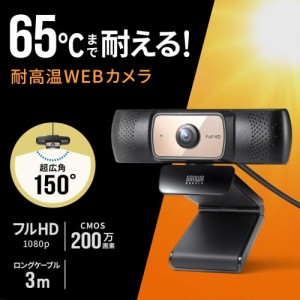 サンワサプライ【対応温度65℃】耐高温広角WEBカメラ ロングケーブル3ｍ フルHD対応200万画素 CMS-V70BK【150度広角レンズ】